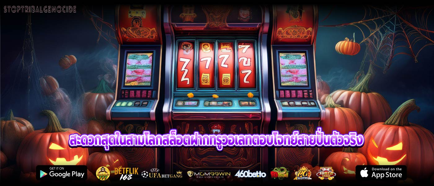 สะดวกสุดในสามโลกสล็อตฝากทรูวอเลทตอบโจทย์สายปั่นตัวจริง