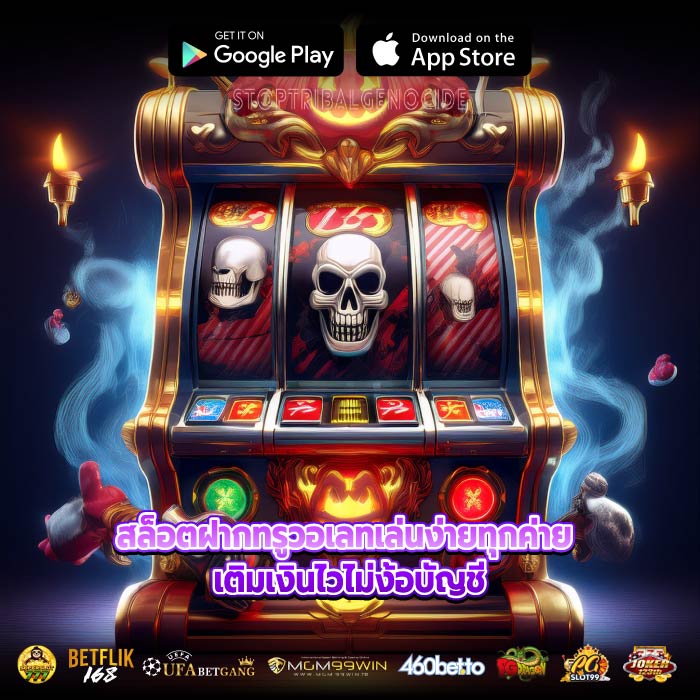 สล็อตฝากทรูวอเลทเล่นง่ายทุกค่าย เติมเงินไวไม่ง้อบัญชี