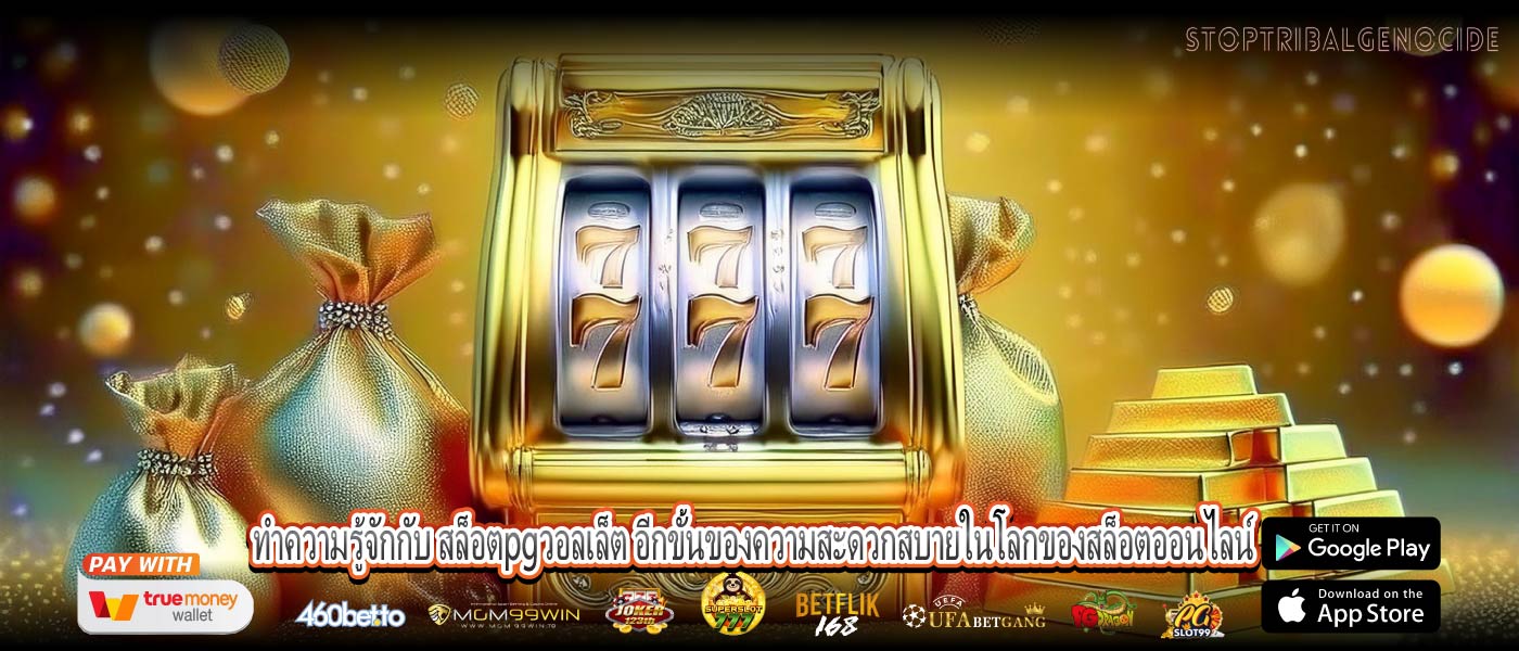 ทำความรู้จักกับ สล็อตpgวอลเล็ต อีกขั้นของความสะดวกสบายในโลกของสล็อตออนไลน์
