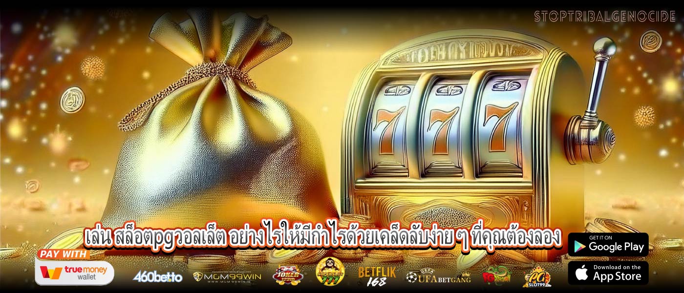 เล่น สล็อตpgวอลเล็ต อย่างไรให้มีกำไรด้วยเคล็ดลับง่าย ๆ ที่คุณต้องลอง