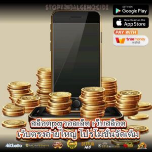 สล็อตpgวอลเล็ต เว็บสล็อตเว็บตรงค่ายใหญ่ โปรโมชั่นจัดเต็ม
