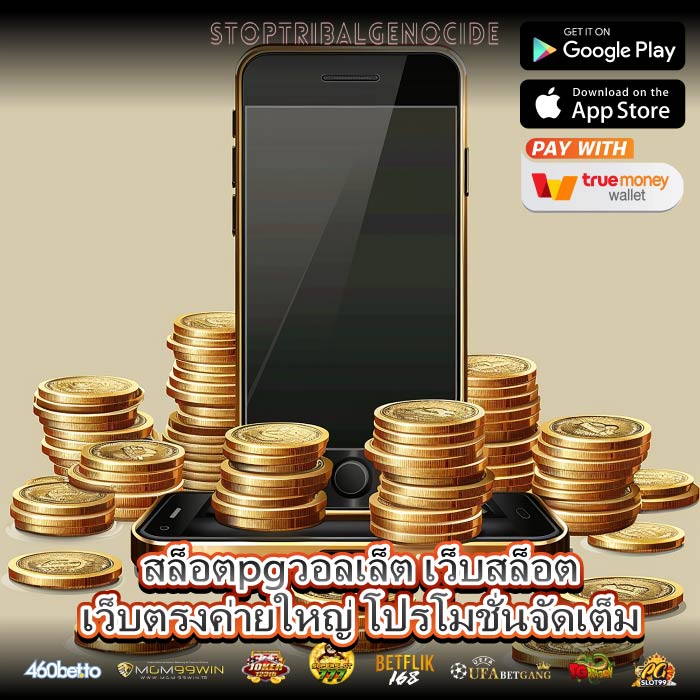 สล็อตpgวอลเล็ต เว็บสล็อตเว็บตรงค่ายใหญ่ โปรโมชั่นจัดเต็ม